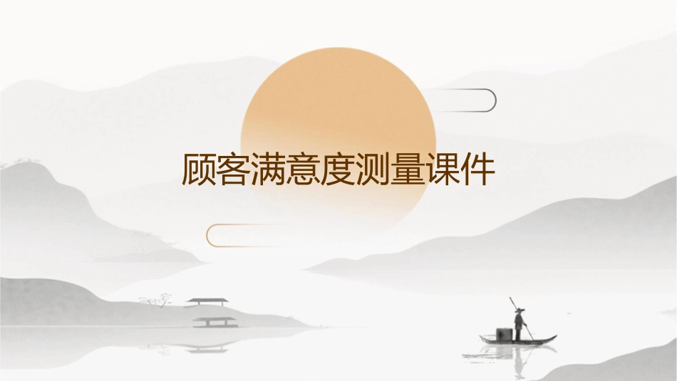 顾客满意度测量课件_第1页