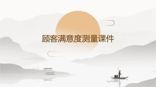 顾客满意度测量课件