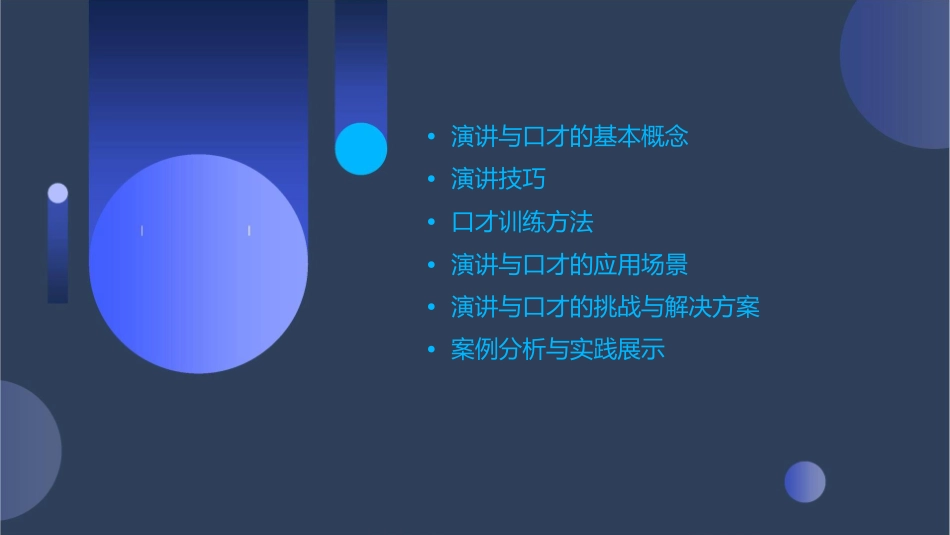 林艳峰《演讲与口才》课件_第2页
