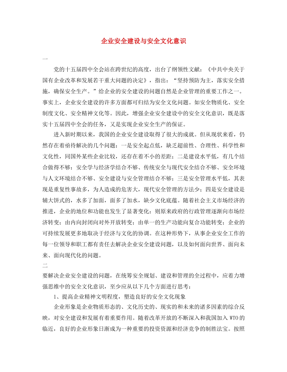 《安全文化》之企业安全建设与安全文化意识 _第1页