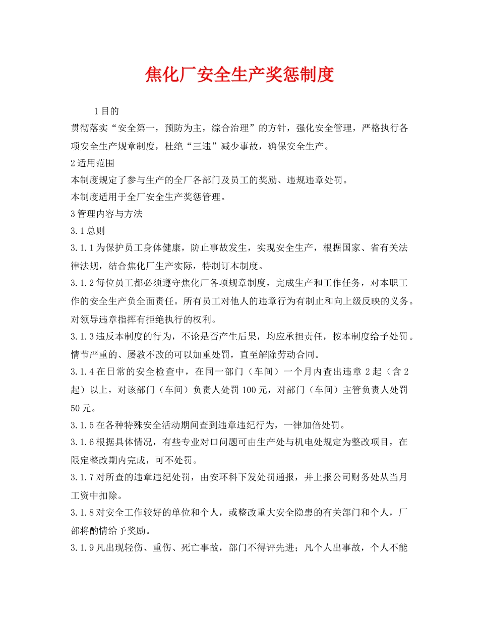 《安全管理制度》之焦化厂安全生产奖惩制度 _第1页