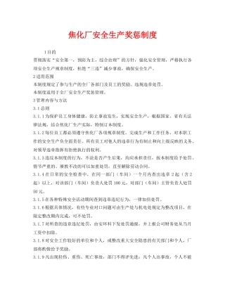 《安全管理制度》之焦化厂安全生产奖惩制度 