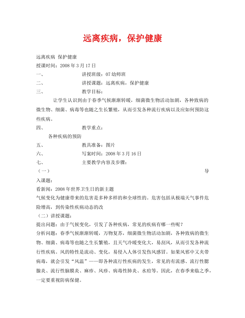 《安全管理文档》之远离疾病，保护健康 _第1页