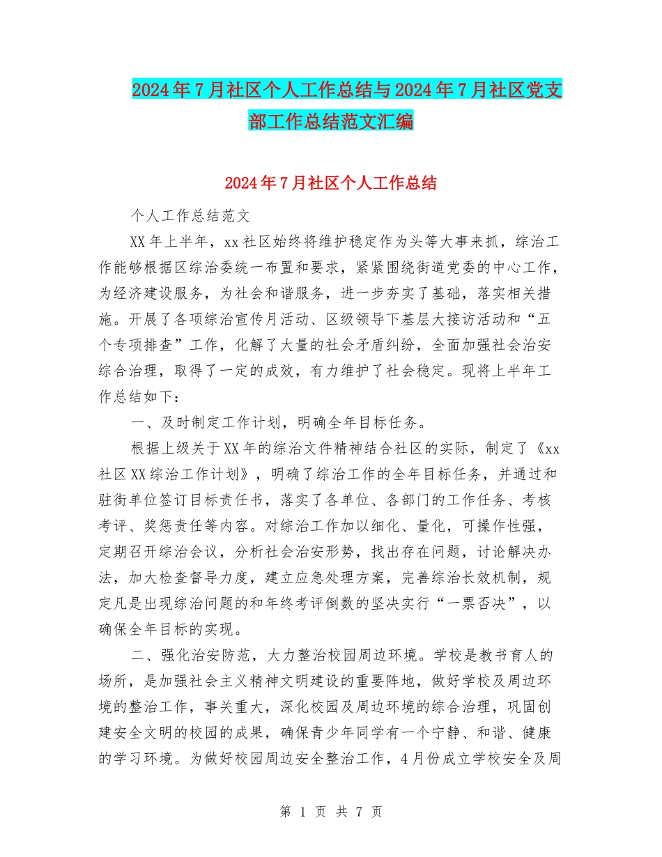 2024年7月社区个人工作总结与2024年7月社区党支部工作总结范文汇编_第1页
