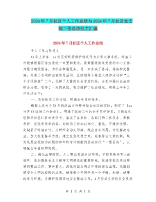 2024年7月社区个人工作总结与2024年7月社区党支部工作总结范文汇编