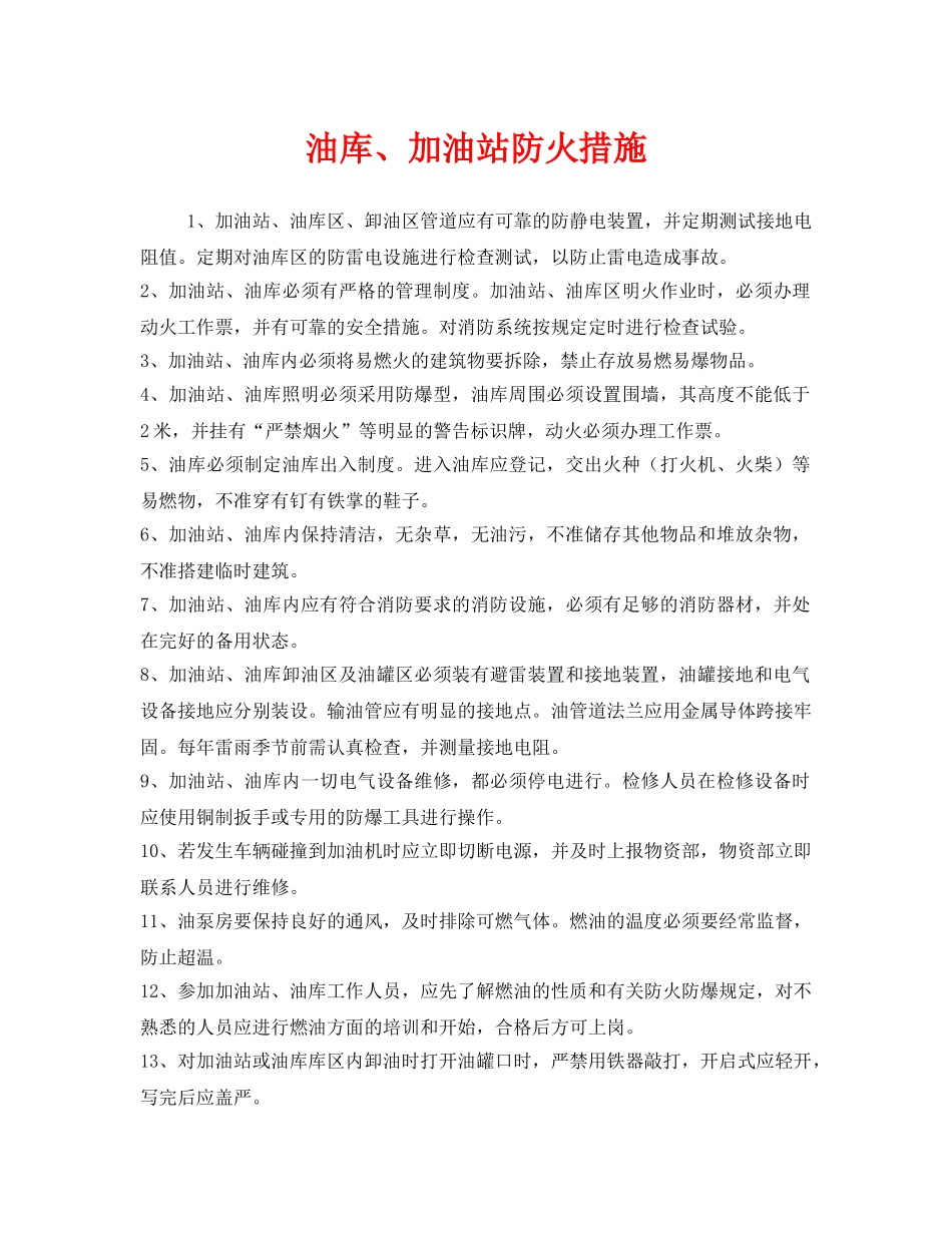 《安全技术》之油库、加油站防火措施 _第1页