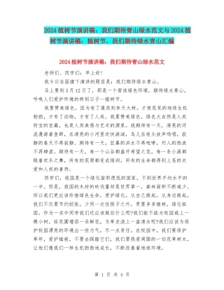 2024植树节演讲稿：我们期待青山绿水范文与2024植树节演讲稿：植树节-我们期待绿水青山汇编