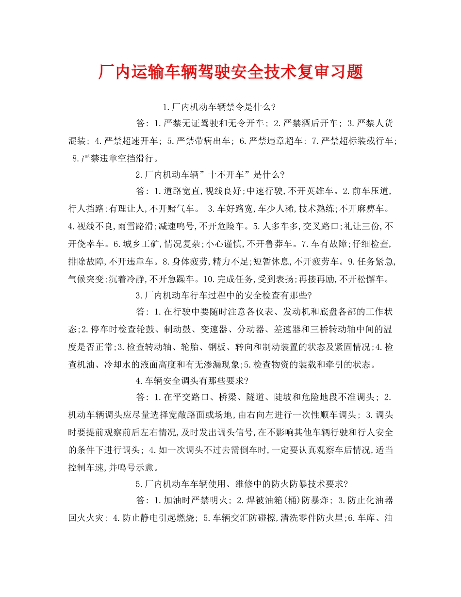 《安全教育》之厂内运输车辆驾驶安全技术复审习题 _第1页