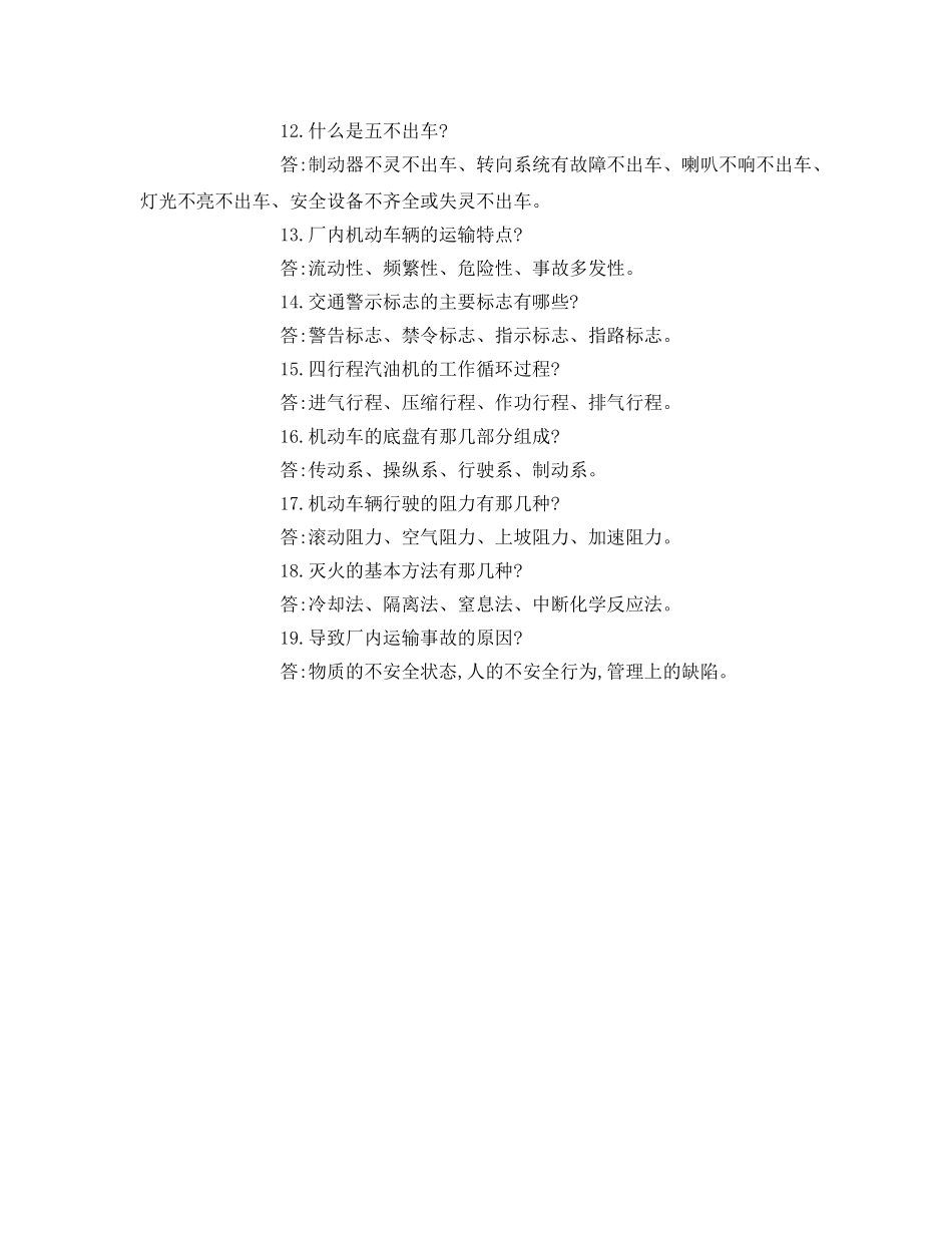 《安全教育》之厂内运输车辆驾驶安全技术复审习题 _第3页