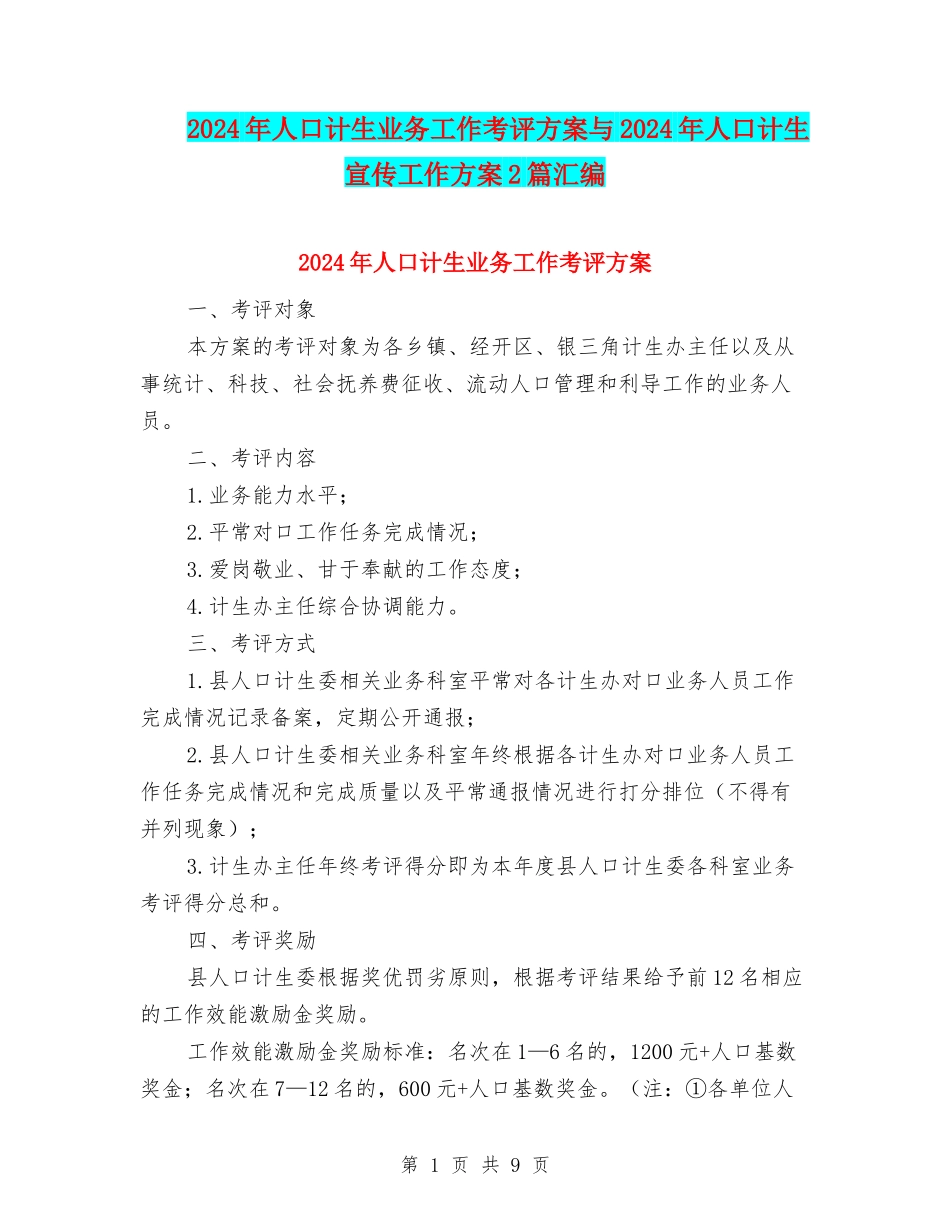 2024年人口计生业务工作考评方案与2024年人口计生宣传工作方案2篇汇编_第1页