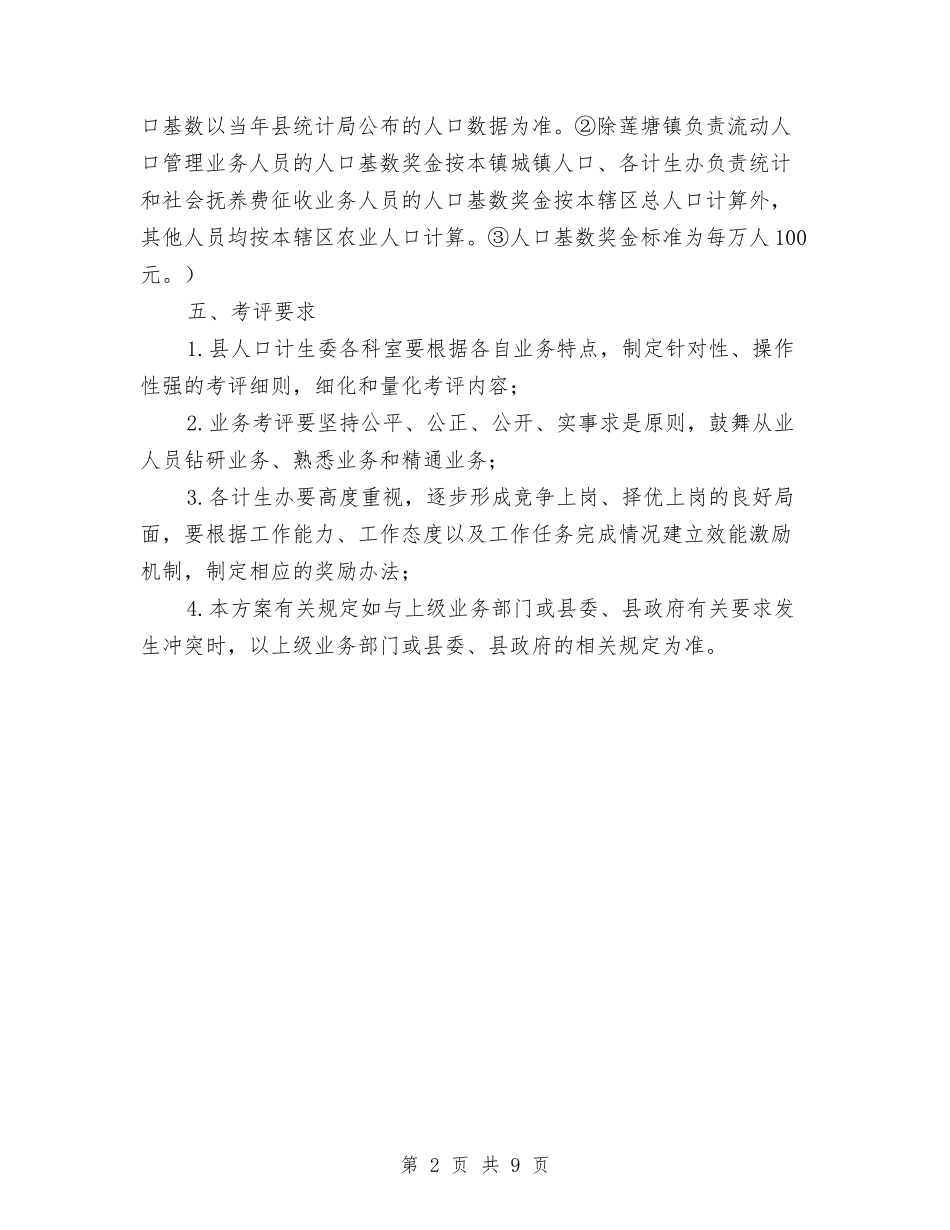 2024年人口计生业务工作考评方案与2024年人口计生宣传工作方案2篇汇编_第2页