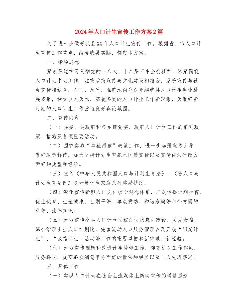 2024年人口计生业务工作考评方案与2024年人口计生宣传工作方案2篇汇编_第3页