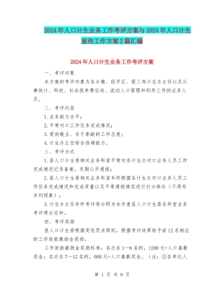 2024年人口计生业务工作考评方案与2024年人口计生宣传工作方案2篇汇编