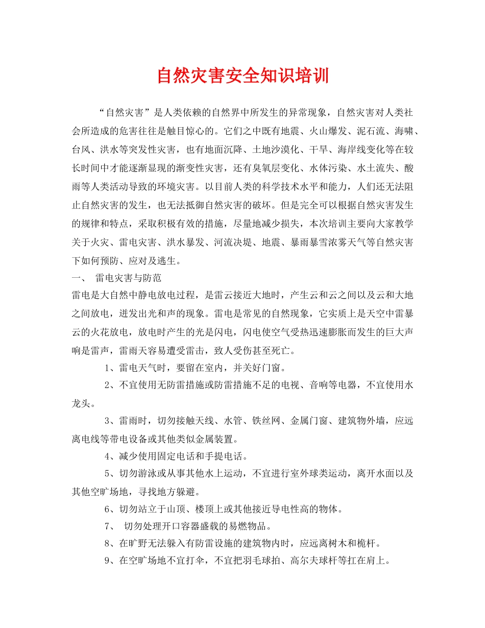 《安全教育》之自然灾害安全知识培训 _第1页