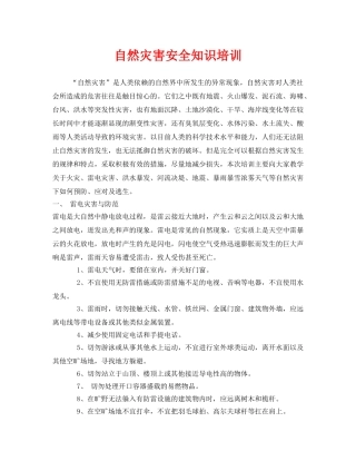 《安全教育》之自然灾害安全知识培训 