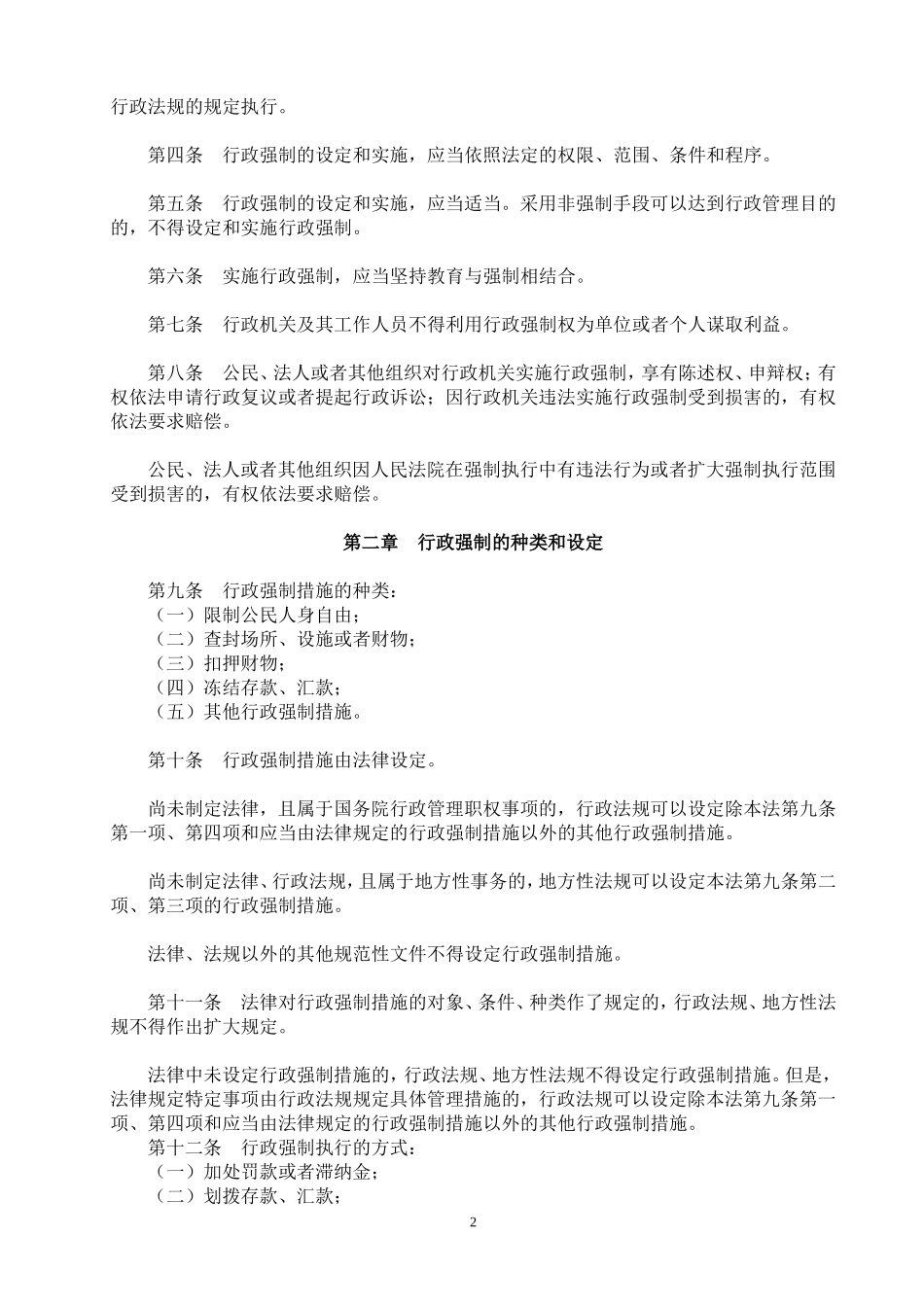行政强制法全文及其详细解释_第2页