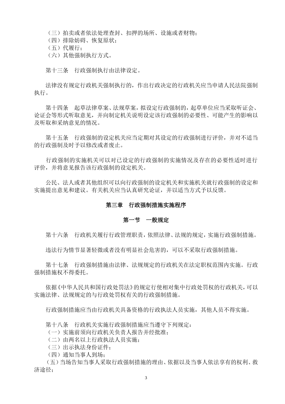 行政强制法全文及其详细解释_第3页