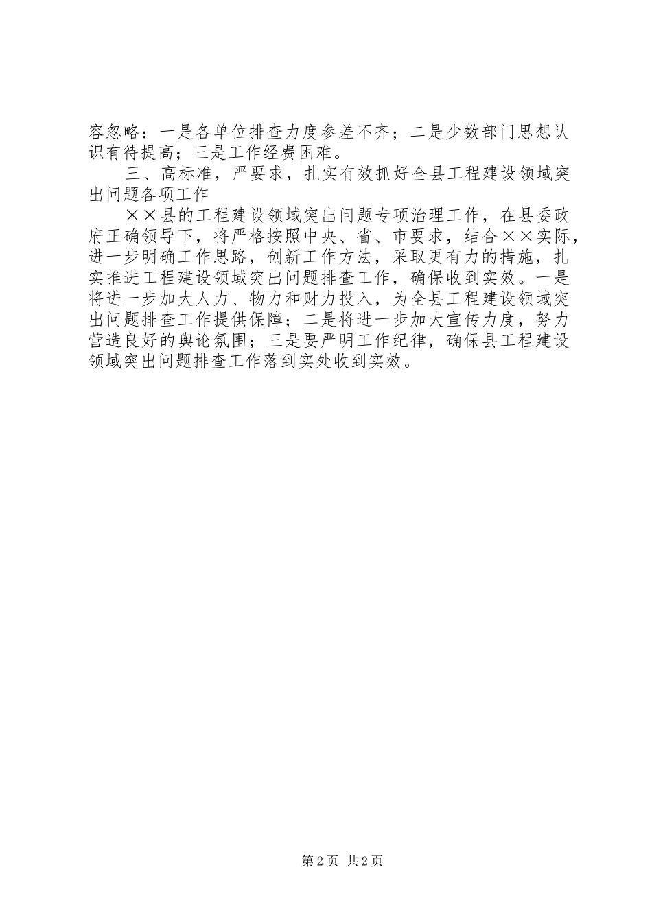 工程建设领域突出问题排查阶段工作总结_第2页