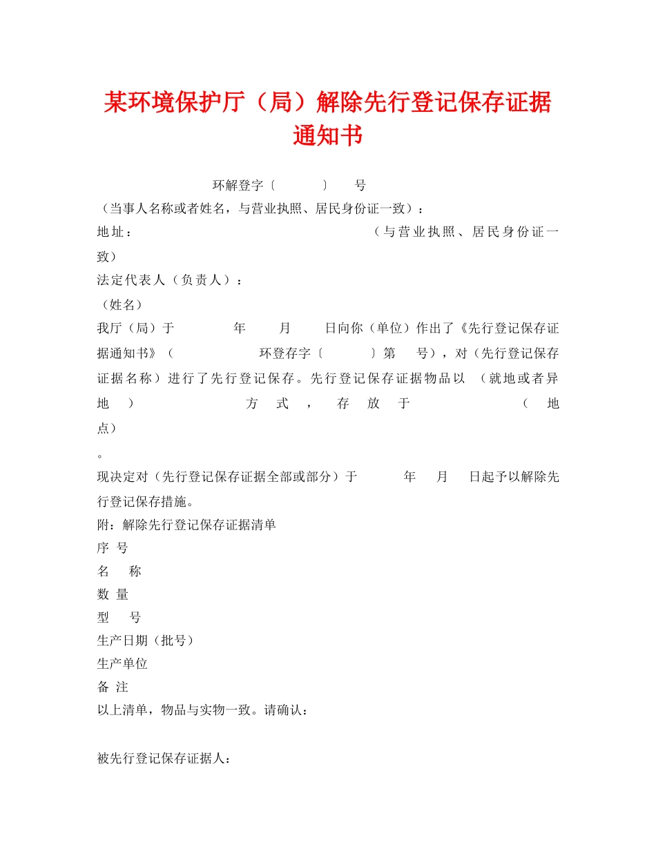 《安全管理资料》之某环境保护厅（局）解除先行登记保存证据通知书 _第1页