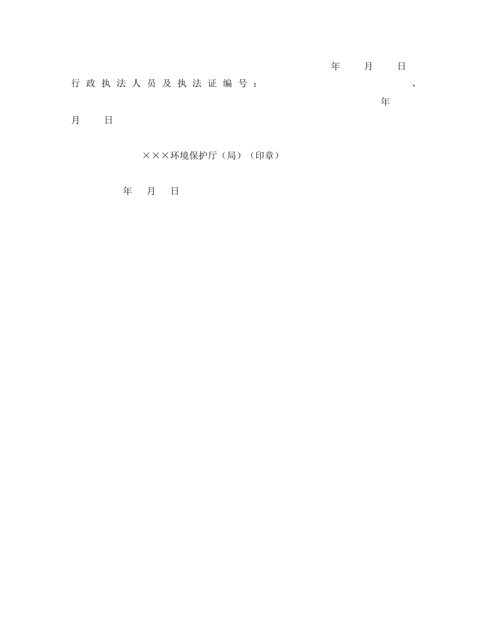 《安全管理资料》之某环境保护厅（局）解除先行登记保存证据通知书 _第2页