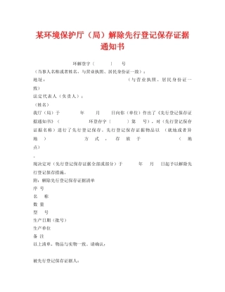 《安全管理资料》之某环境保护厅（局）解除先行登记保存证据通知书 