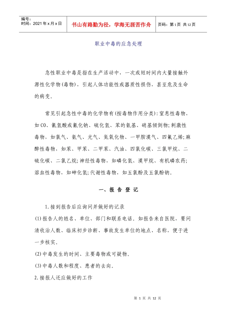 职业中毒的应急处理doc-重庆市朕尔卫生职业培训学校职业_第1页