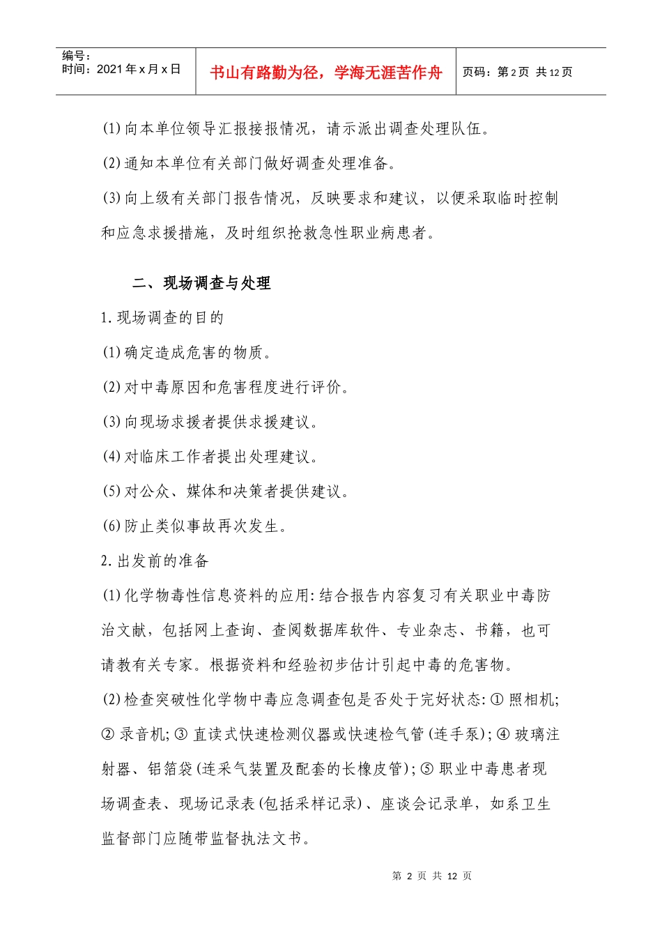 职业中毒的应急处理doc-重庆市朕尔卫生职业培训学校职业_第2页