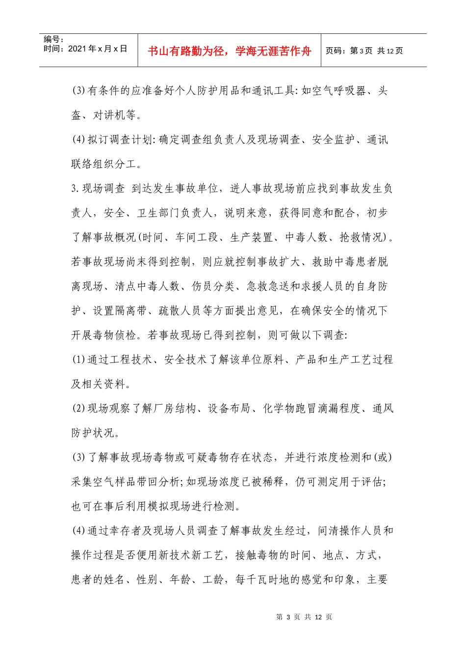 职业中毒的应急处理doc-重庆市朕尔卫生职业培训学校职业_第3页