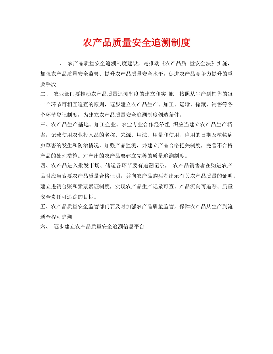 《安全管理制度》之农产品质量安全追溯制度 _第1页