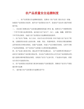 《安全管理制度》之农产品质量安全追溯制度 