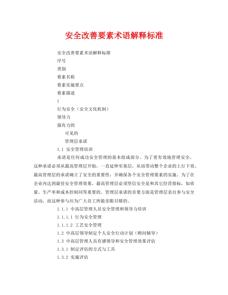 《安全文化》之安全改善要素术语解释标准 _第1页