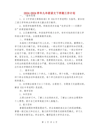 2024-2024学年九年级语文下学期工作计划