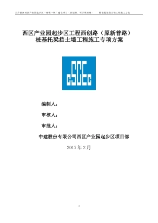 桩基托梁挡土墙工程施工专项方案培训资料