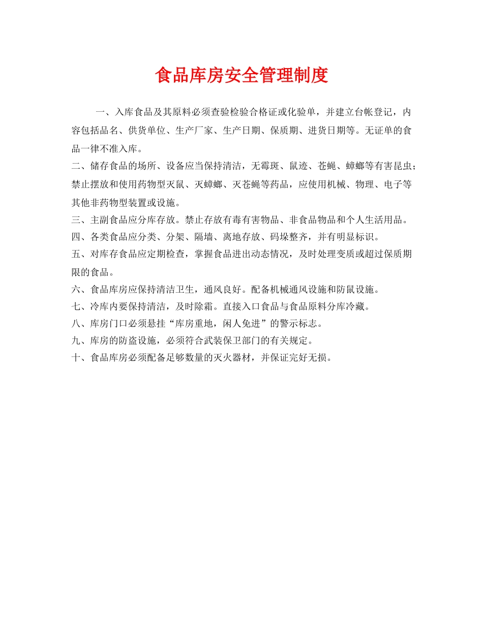 《安全管理制度》之食品库房安全管理制度 _第1页