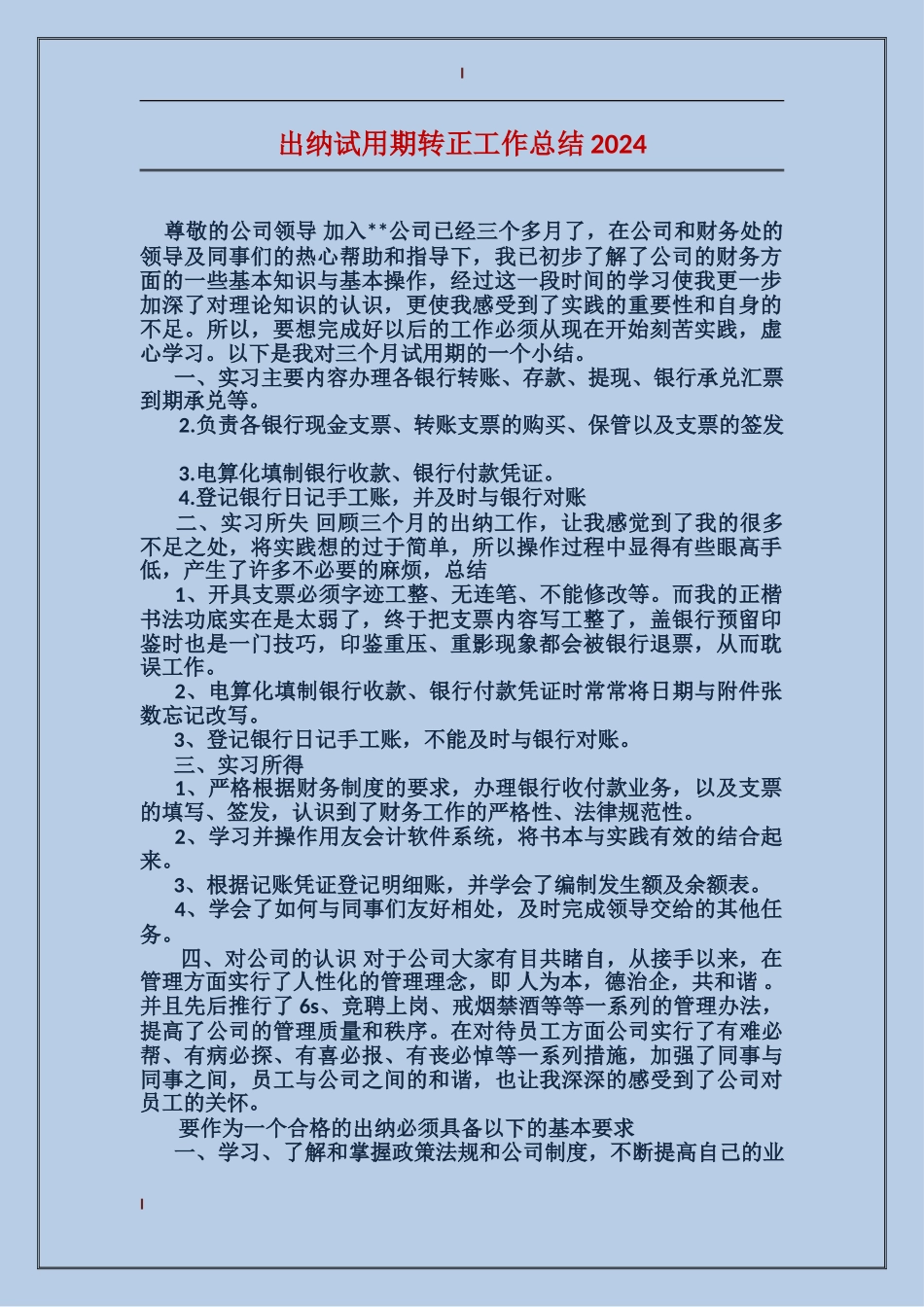 出纳试用期转正工作总结2017_第1页