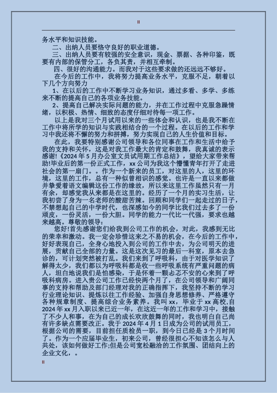 出纳试用期转正工作总结2017_第2页