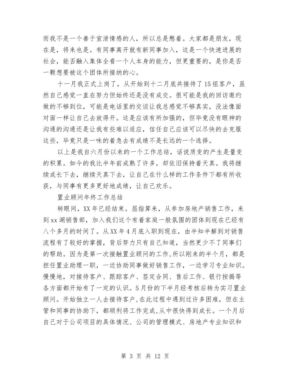2024置业顾问年工作总结4篇与2024置业顾问年底总结汇编_第3页