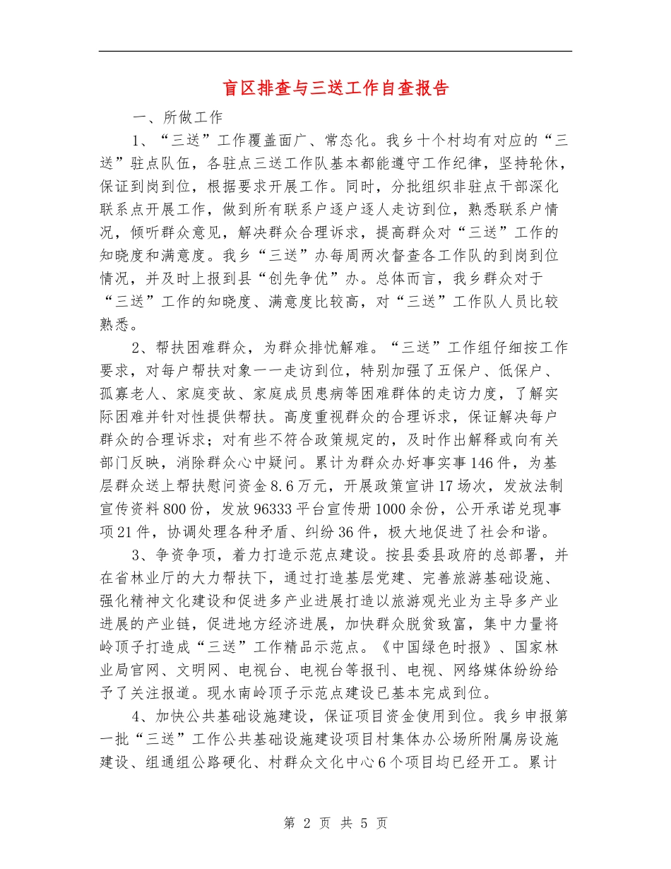 盲区排查与三送工作自查报告_第2页