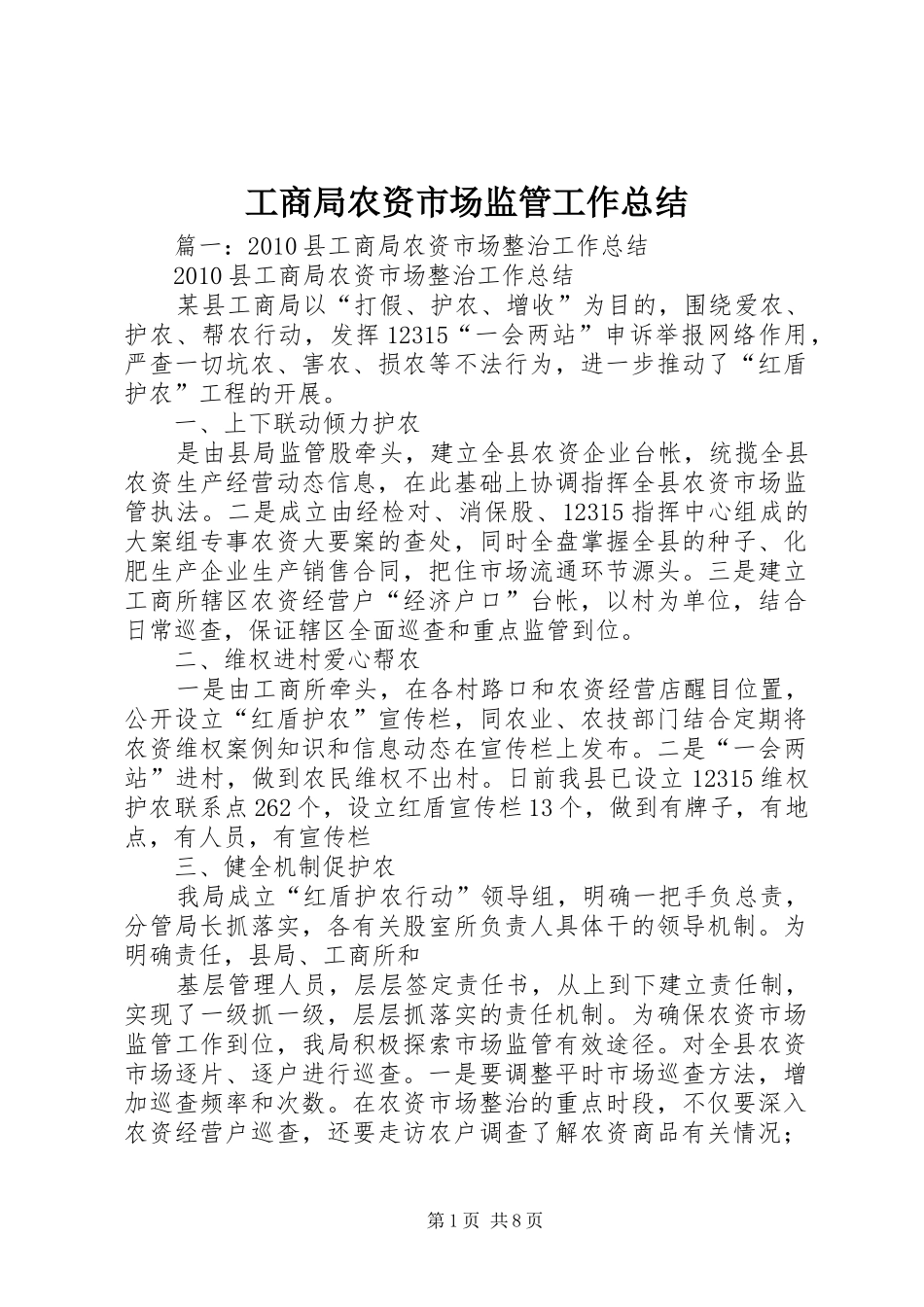 工商局农资市场监管工作总结_第1页