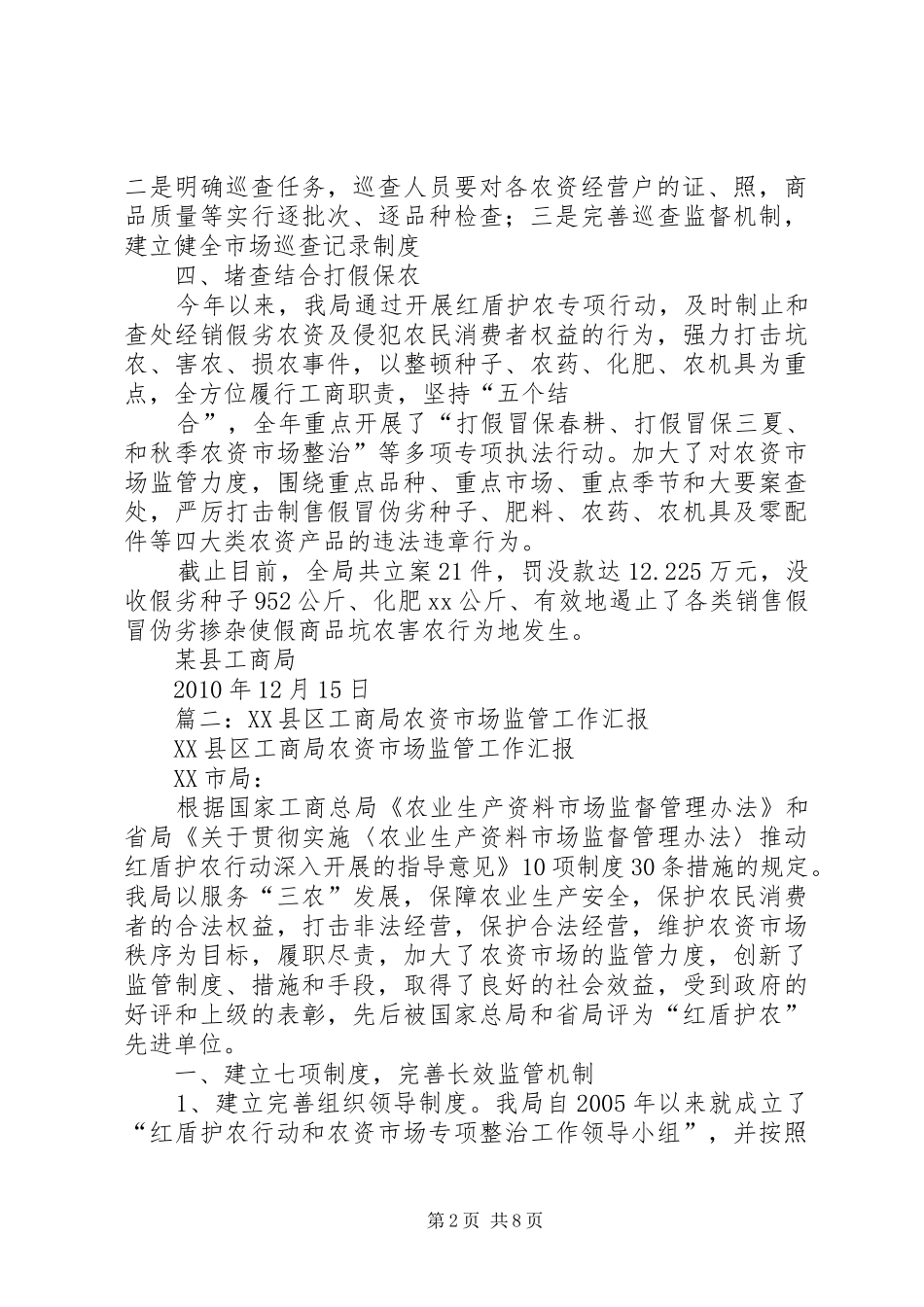 工商局农资市场监管工作总结_第2页