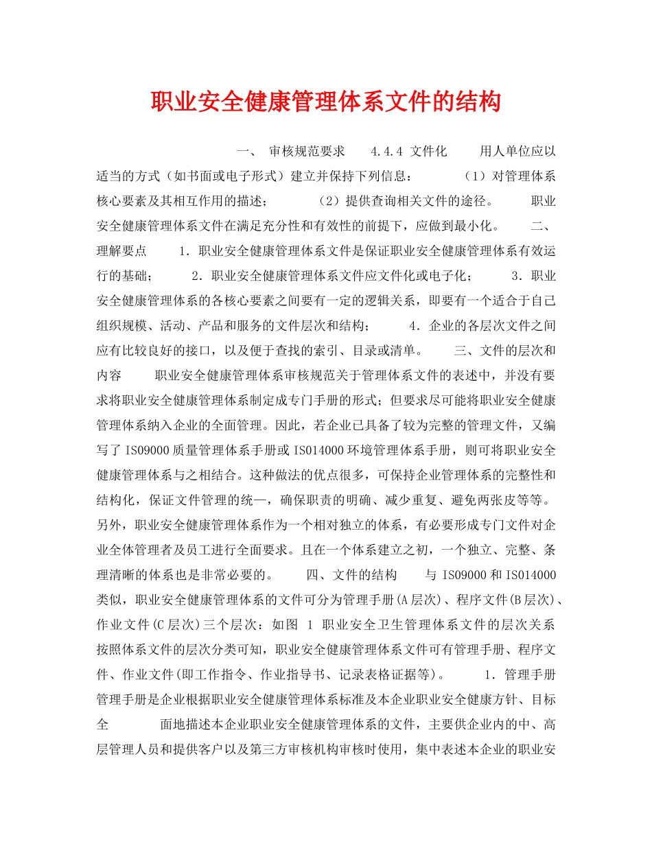 《安全管理职业卫生》之职业安全健康管理体系文件的结构 _第1页