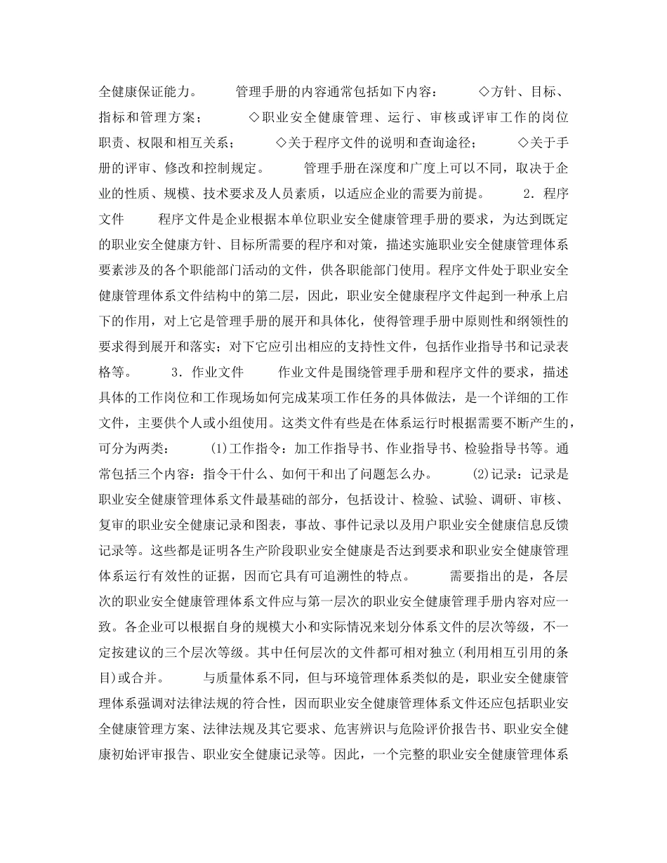 《安全管理职业卫生》之职业安全健康管理体系文件的结构 _第2页