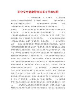 《安全管理职业卫生》之职业安全健康管理体系文件的结构 