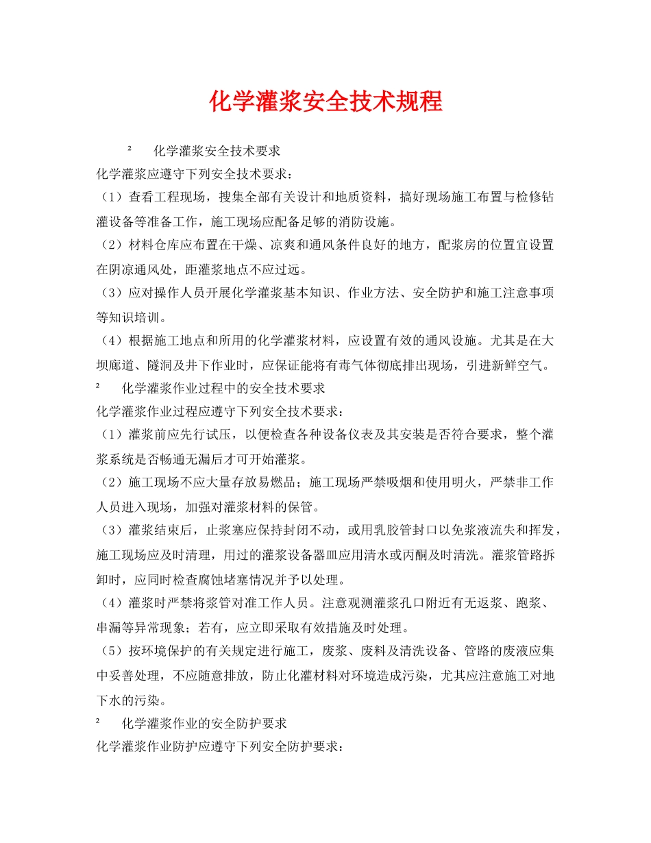 《安全技术》之化学灌浆安全技术规程 _第1页