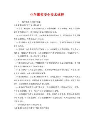 《安全技术》之化学灌浆安全技术规程 