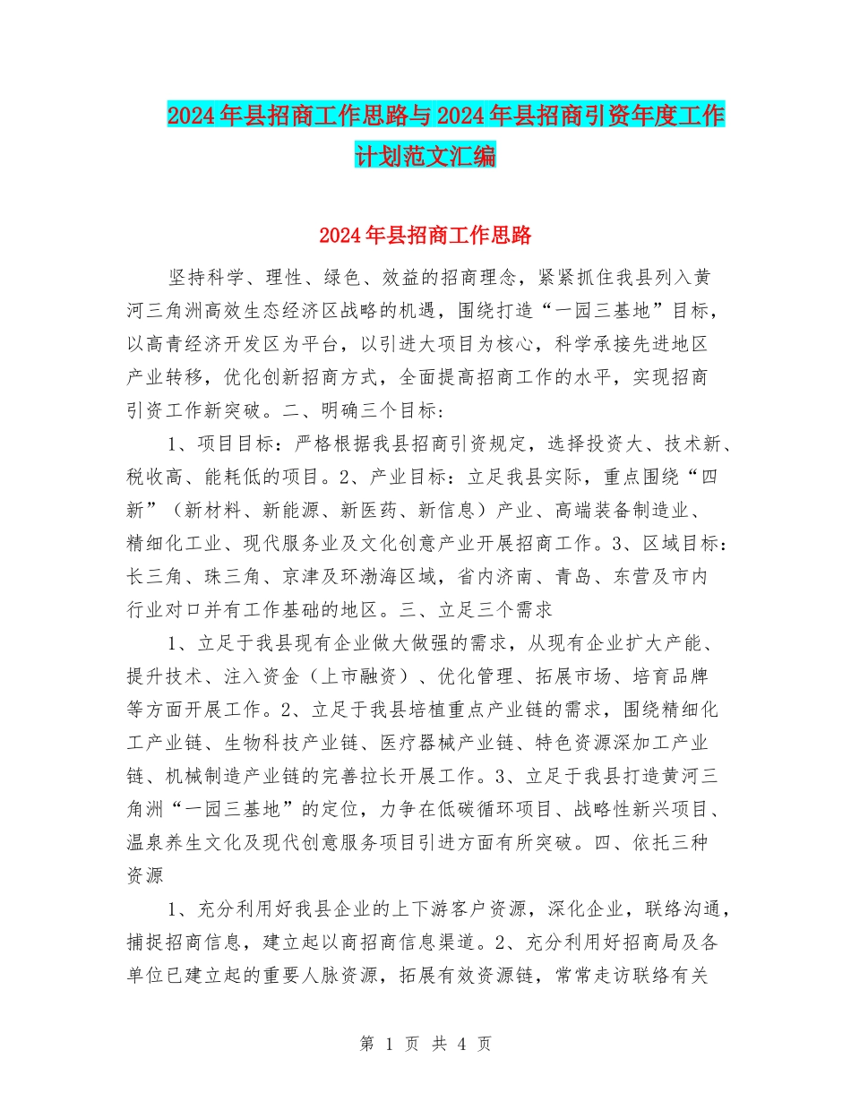 2024年县招商工作思路与2024年县招商引资年度工作计划范文汇编_第1页