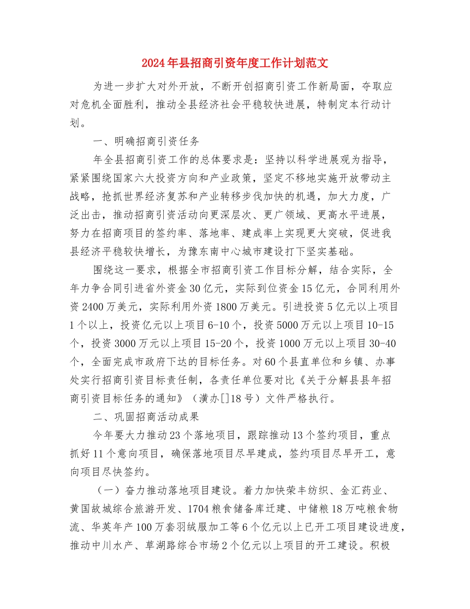 2024年县招商工作思路与2024年县招商引资年度工作计划范文汇编_第3页