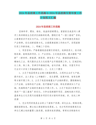 2024年县招商工作思路与2024年县招商引资年度工作计划范文汇编