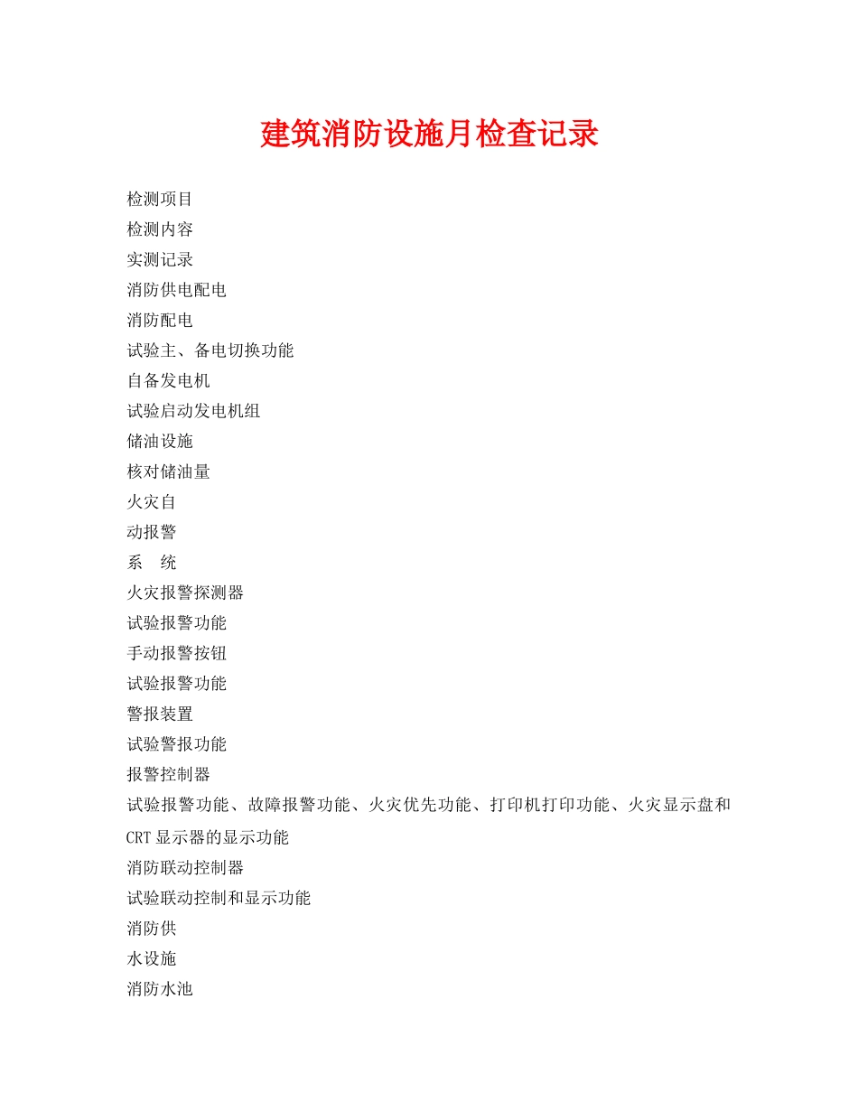 《安全管理资料》之建筑消防设施月检查记录 _第1页