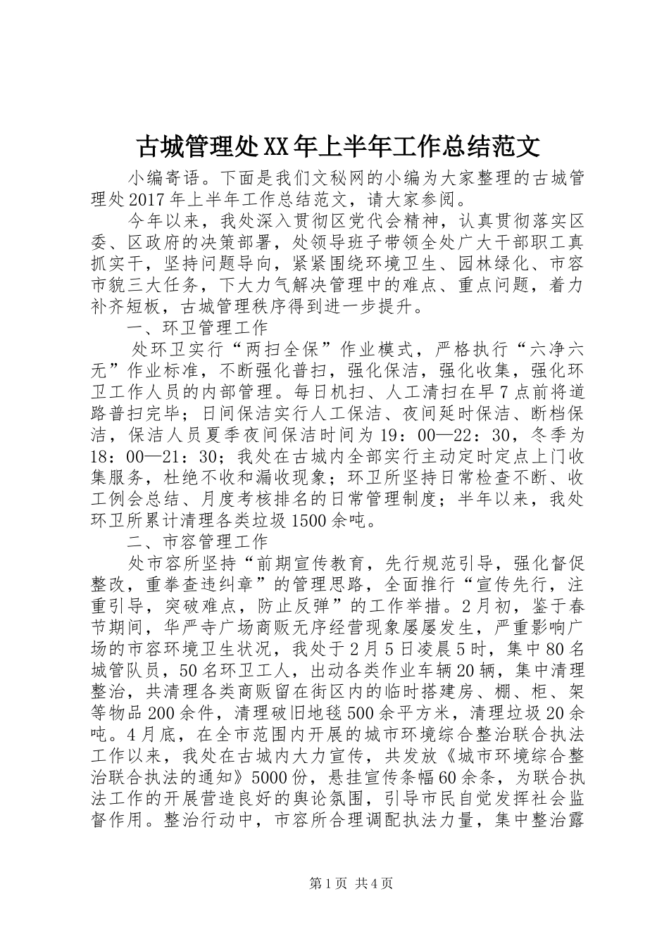 古城管理处XX年上半年工作总结范文_第1页